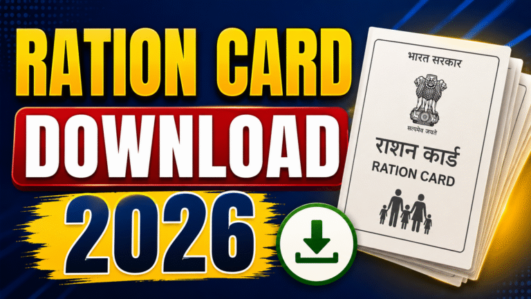 Ration Card Download 2026 : राशन कार्ड डाउनलोड कैसे करें