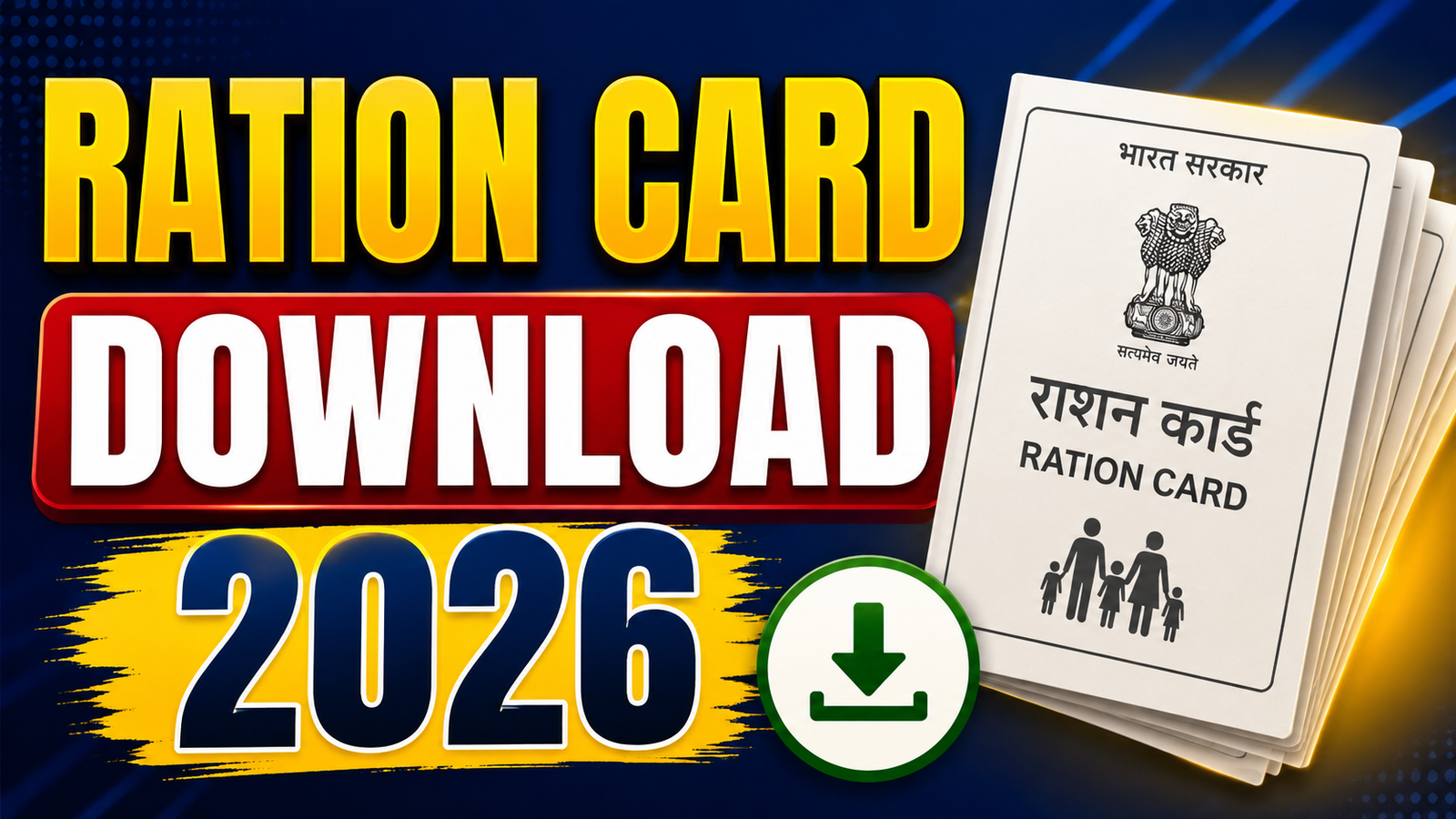 Ration Card Download 2026 : राशन कार्ड डाउनलोड कैसे करें